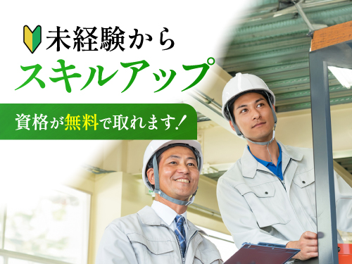 【未経験からスキルアップ◎無料で資格取得可能のリフトでアルミコイ...