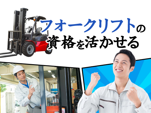 【実務経験不要！リフトの資格が活かせる◎フォークリフトで製品の運...