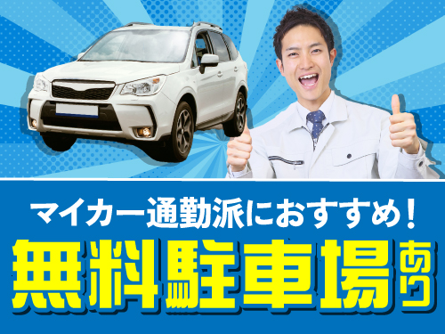 【マイカー通勤ご希望の方にオススメ！化成品やフィルム・シートの生...