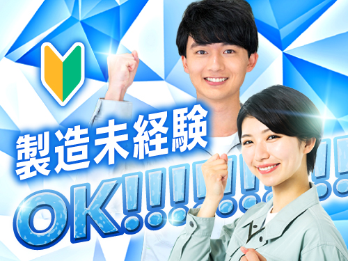 【工場ワーク初めての方大歓迎！ファスナーの製造】黒部駅近くで新生...