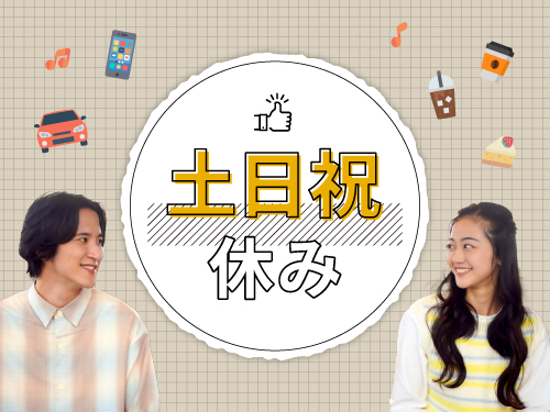 日勤専属のお仕事です！ / 検品・梱包・ピッキング・軽作業