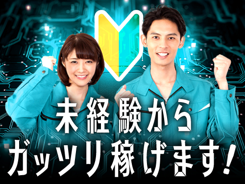 【未経験から月収例29.9万円！自動車用樹脂パーツの成形機械オペ...