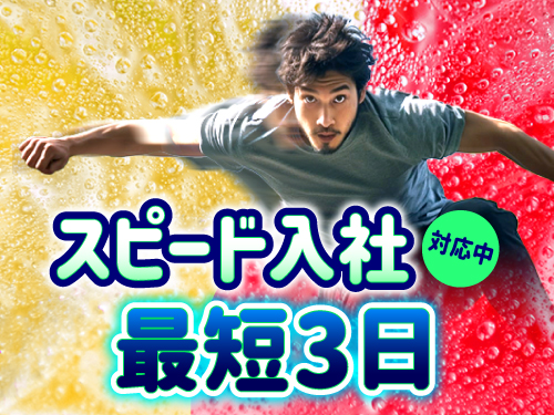 【面接から入社まで最短3日！洗剤の充填機へ包材の補充・設備トラブ...