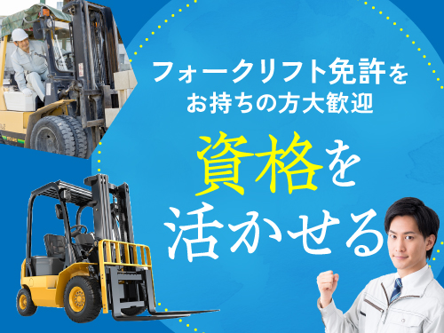 【資格が活かせる◎フォークリフトで自動車部品の運搬作業など】中津...