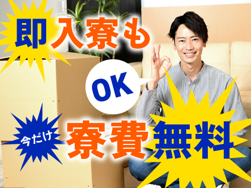 【即入寮OK！6ヶ月寮費無料◎三菱自動車でのエレカ運搬・台車で部...